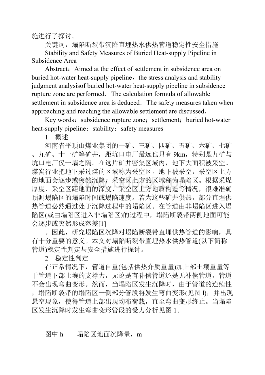 塌陷断裂带直埋供热管道稳定性与安全措施.docx_第2页