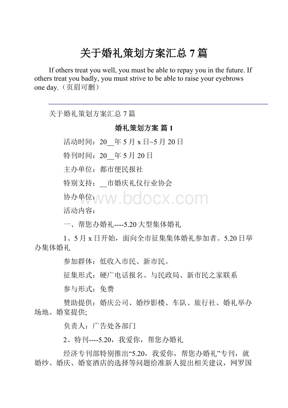 关于婚礼策划方案汇总7篇.docx