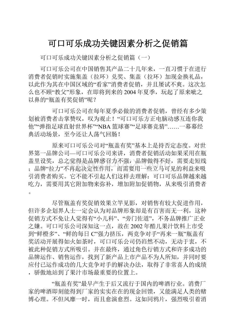 可口可乐成功关键因素分析之促销篇.docx_第1页