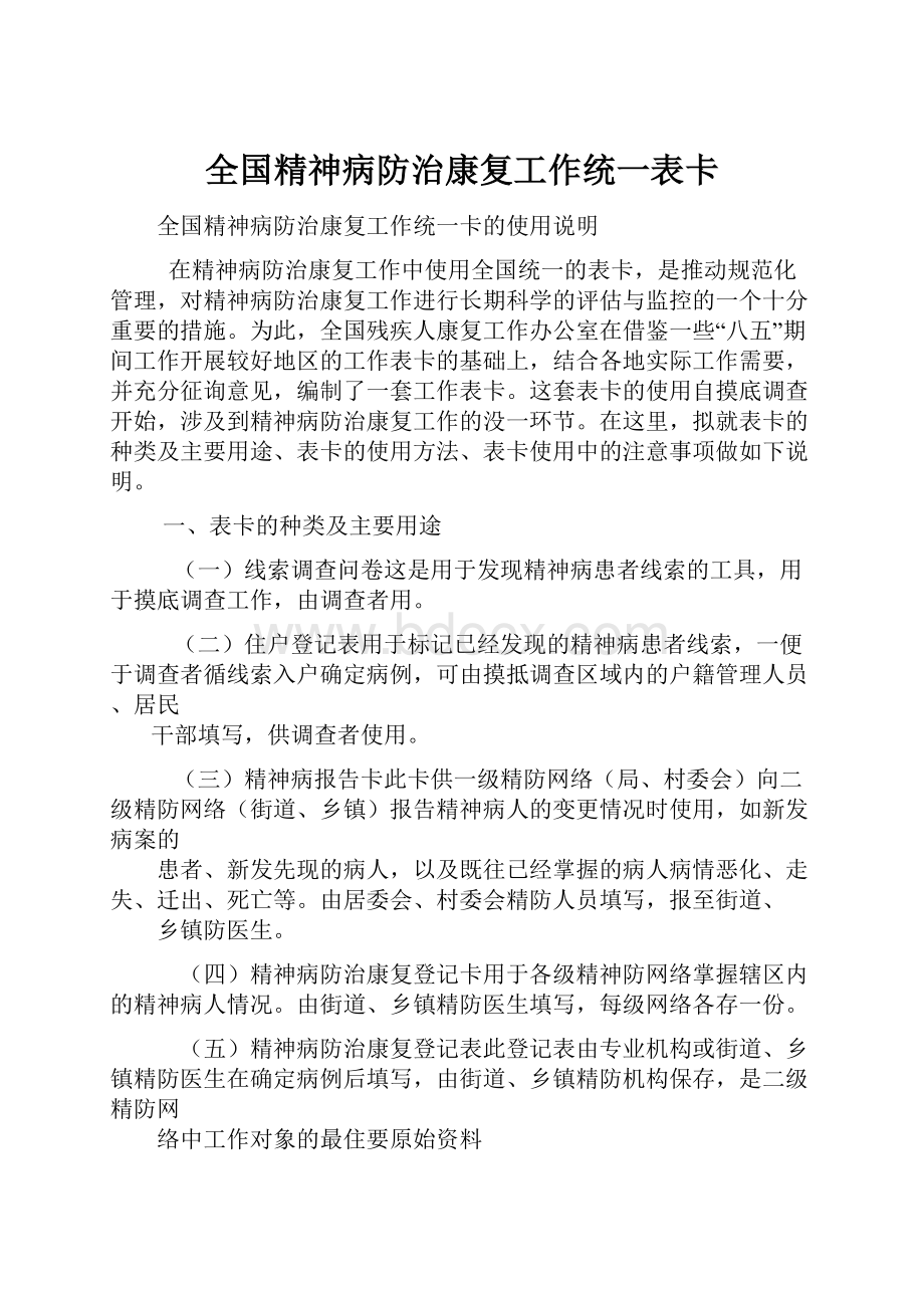 全国精神病防治康复工作统一表卡.docx