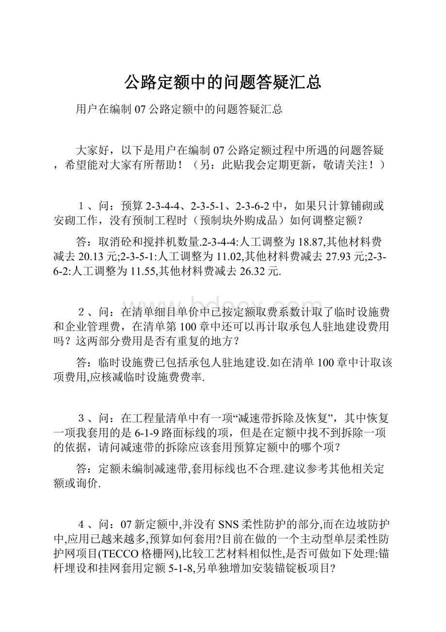 公路定额中的问题答疑汇总.docx