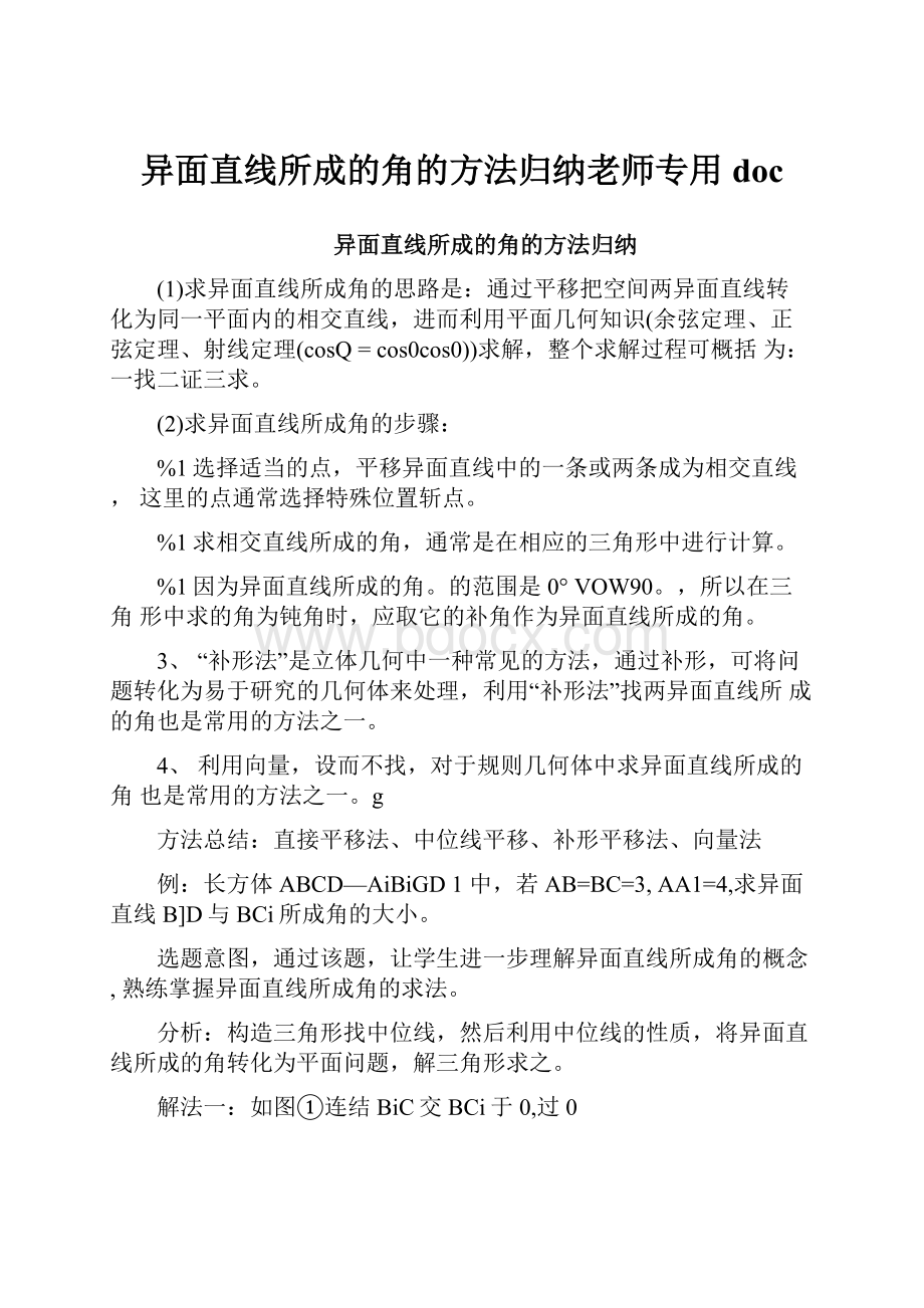 异面直线所成的角的方法归纳老师专用doc.docx_第1页