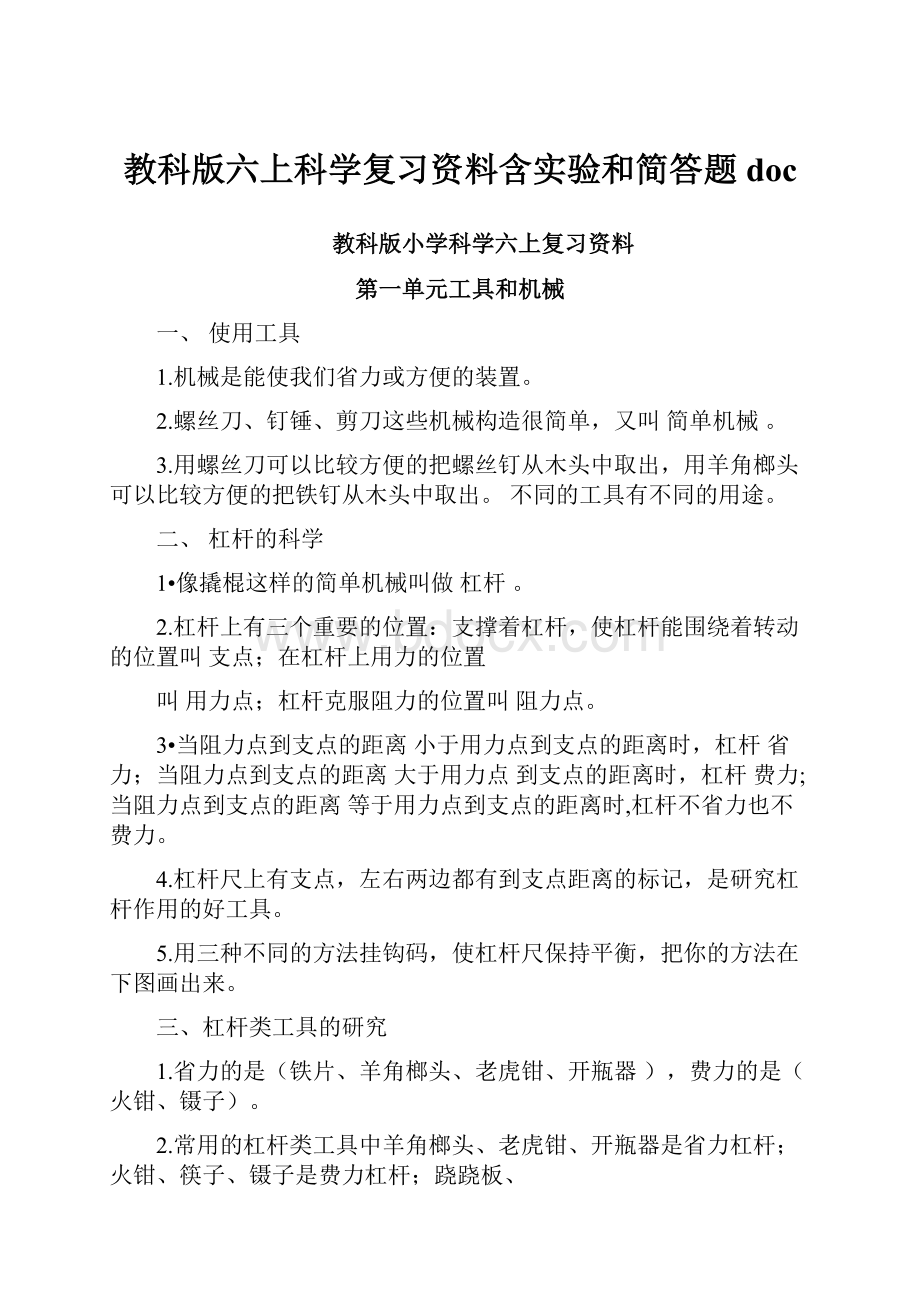 教科版六上科学复习资料含实验和简答题doc.docx_第1页