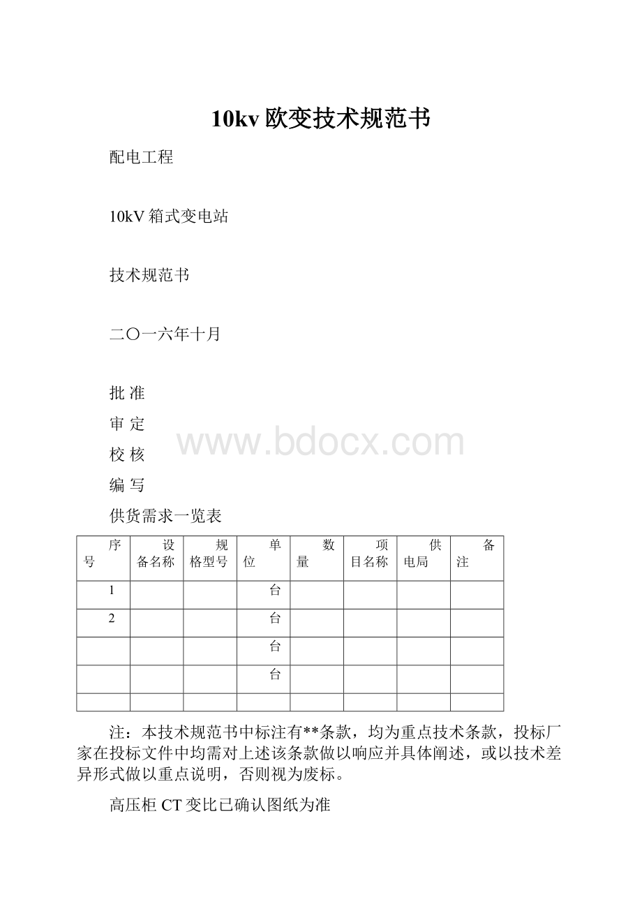 10kv欧变技术规范书.docx