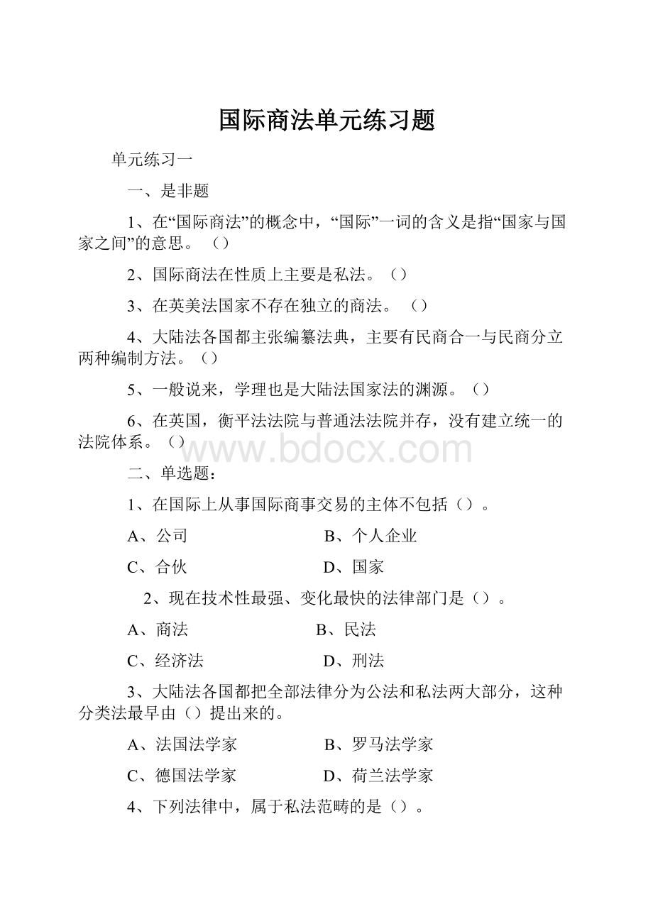 国际商法单元练习题.docx_第1页