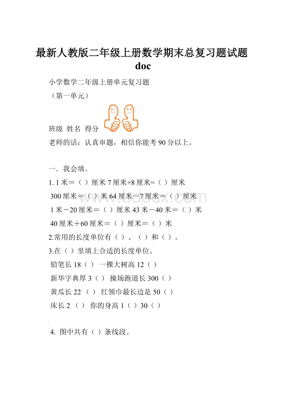 最新人教版二年级上册数学期末总复习题试题doc.docx