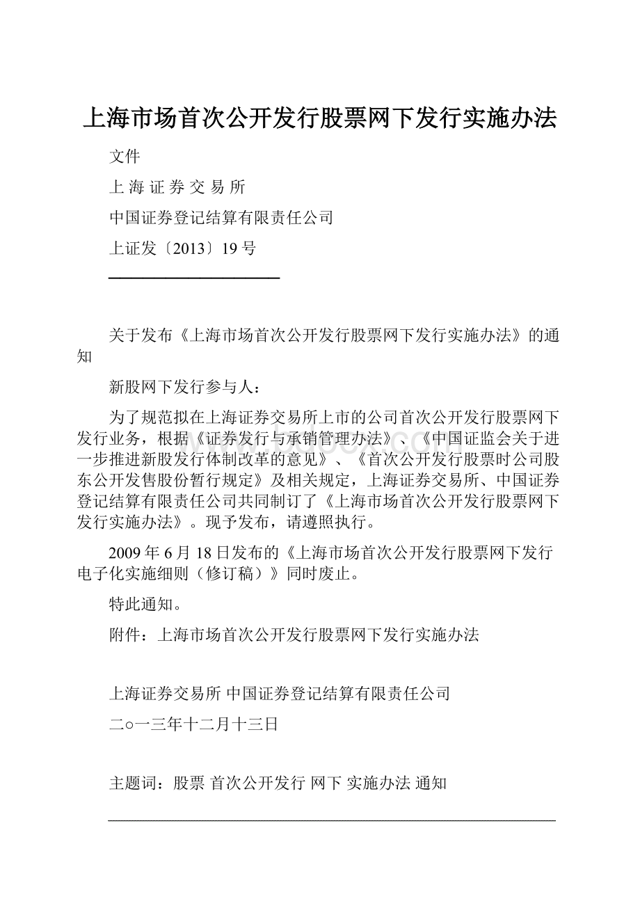 上海市场首次公开发行股票网下发行实施办法.docx