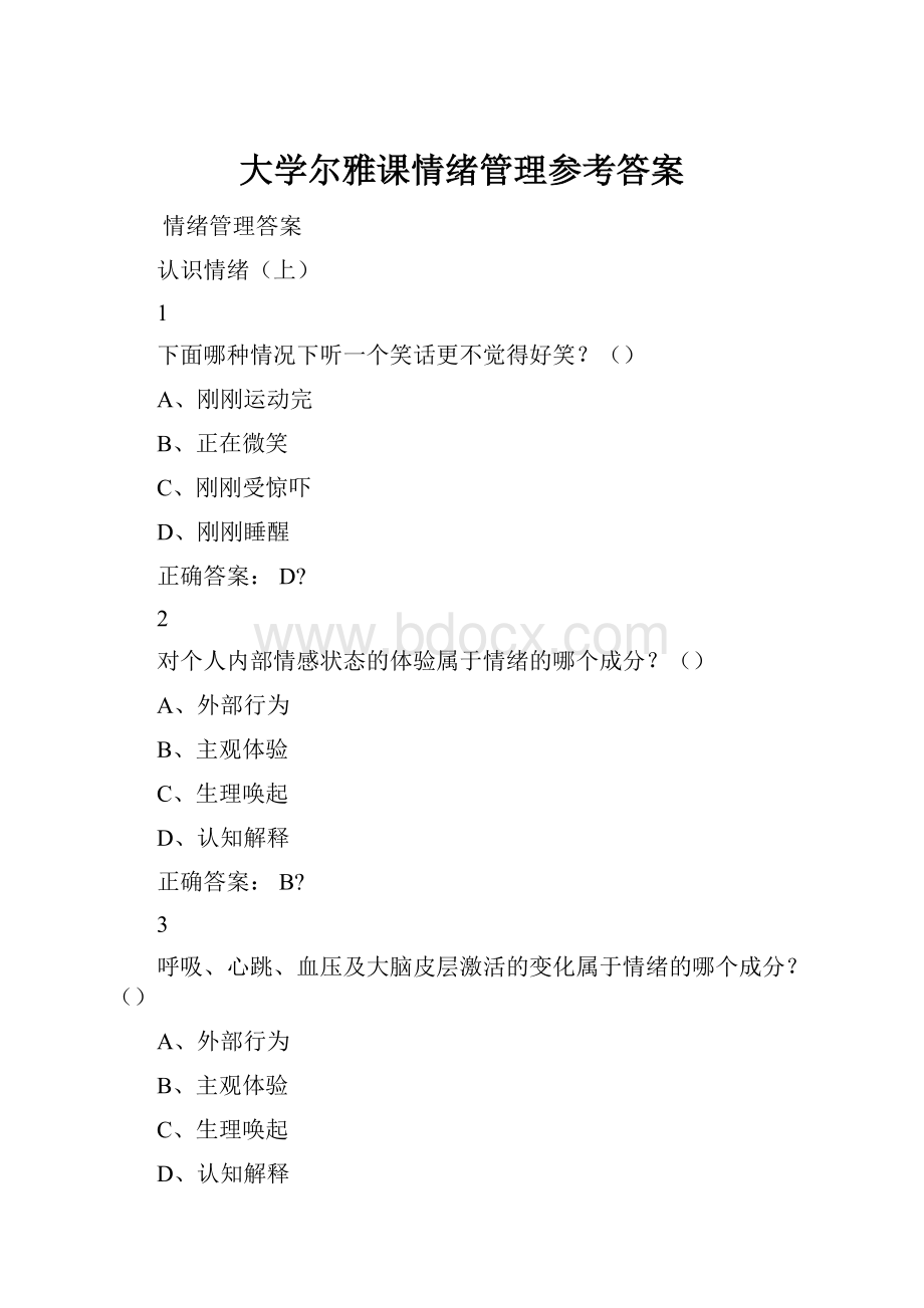 大学尔雅课情绪管理参考答案.docx