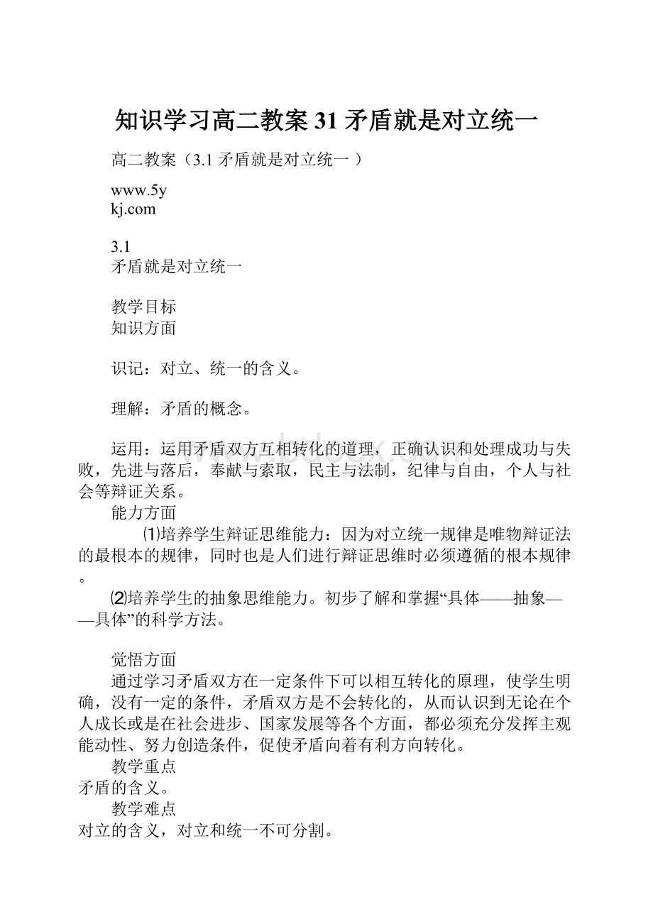 知识学习高二教案31 矛盾就是对立统一.docx