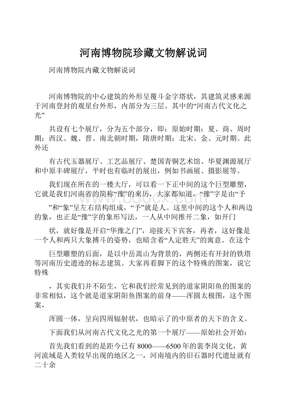 河南博物院珍藏文物解说词.docx_第1页