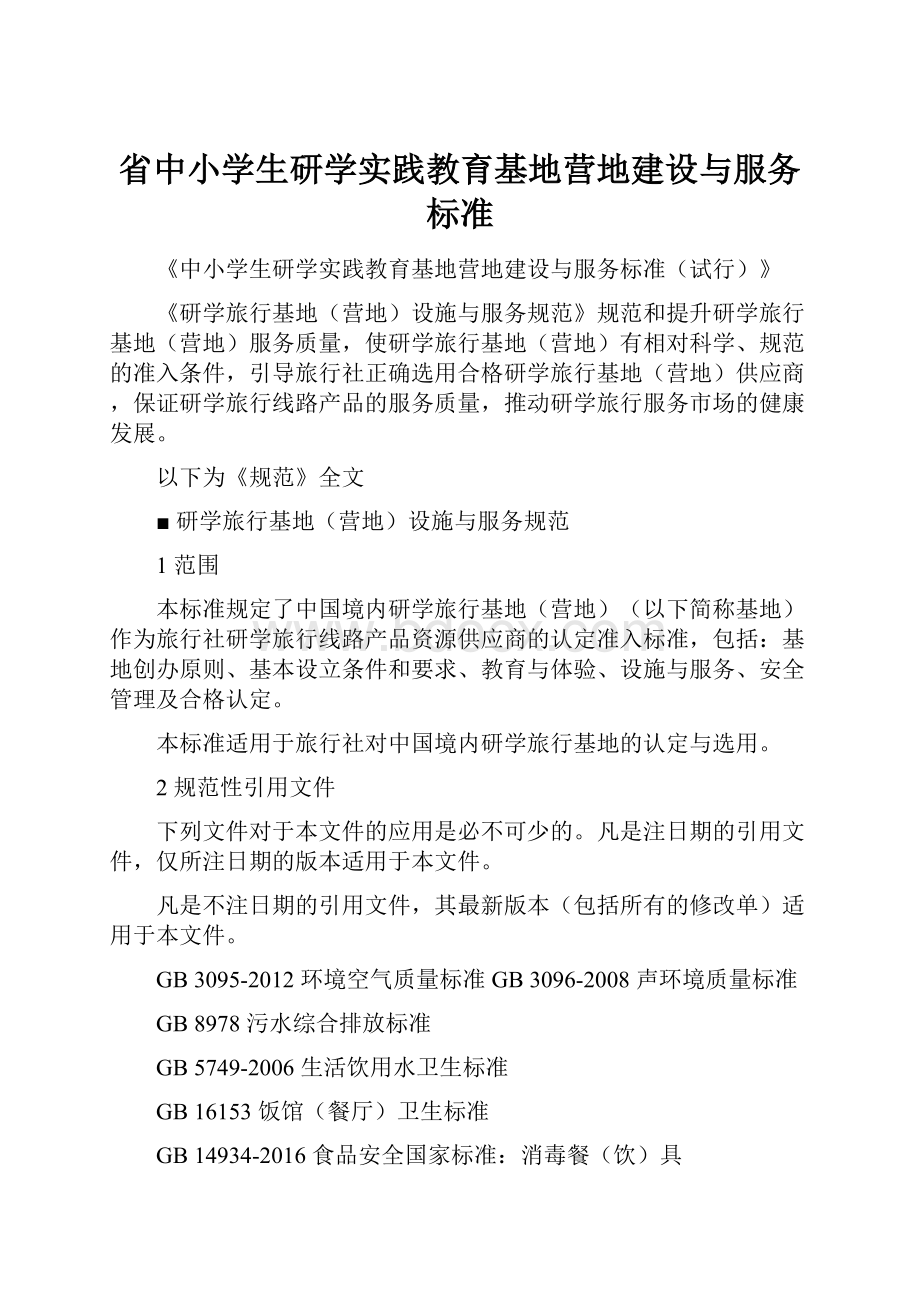 省中小学生研学实践教育基地营地建设与服务标准.docx