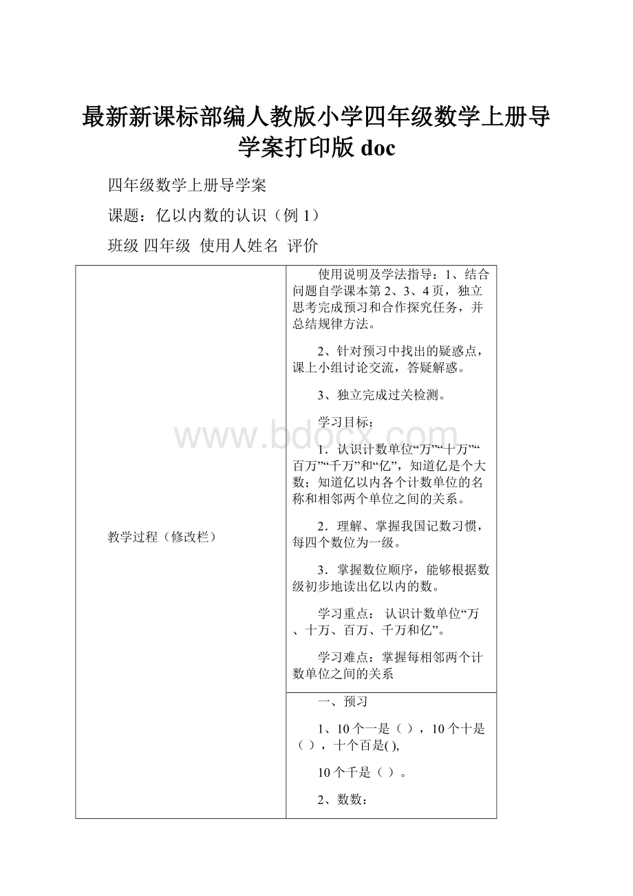 最新新课标部编人教版小学四年级数学上册导学案打印版doc.docx