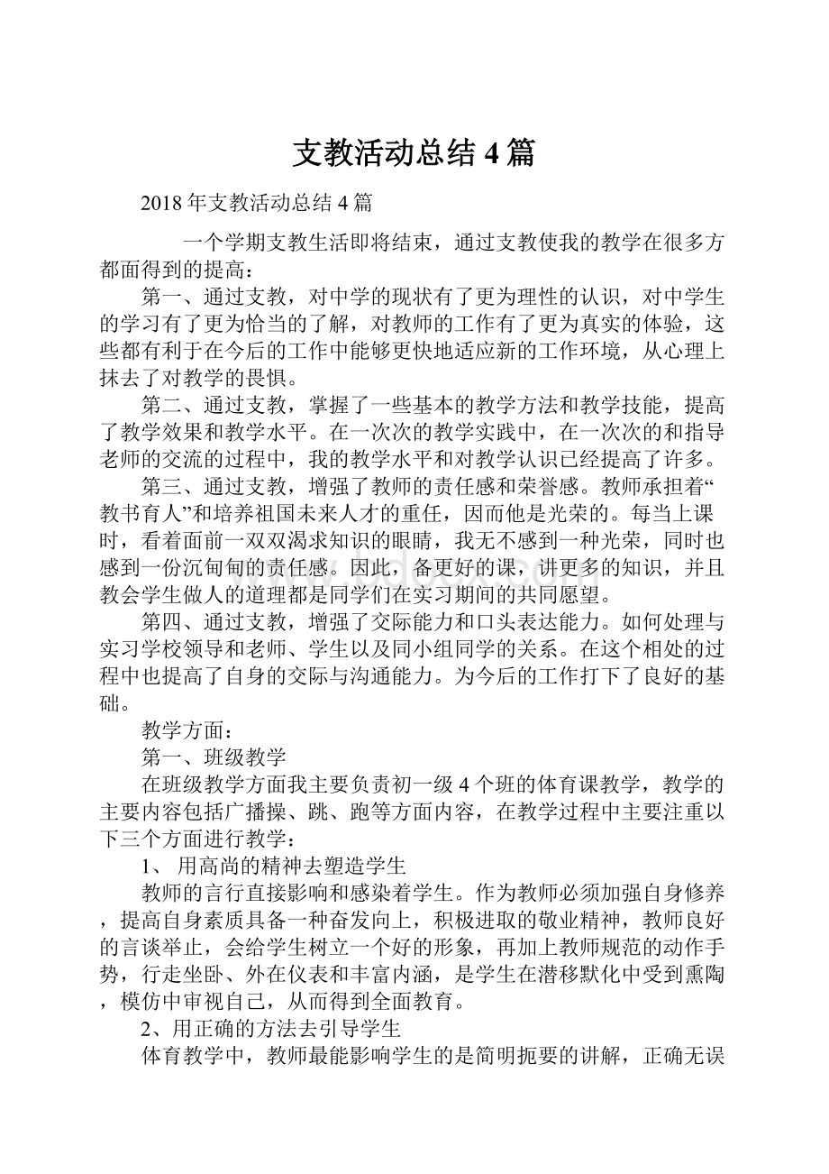 支教活动总结4篇.docx