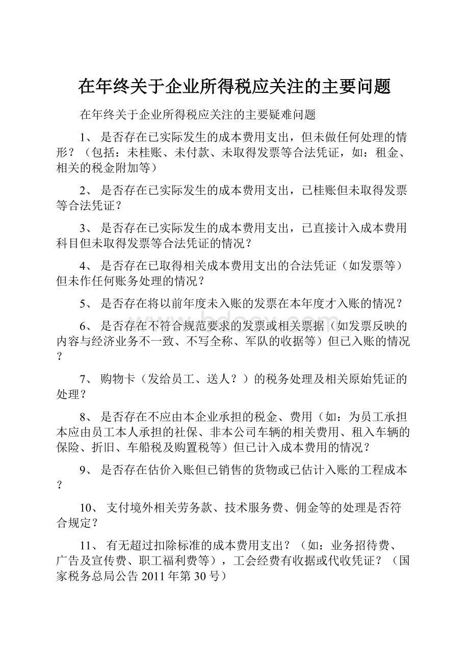 在年终关于企业所得税应关注的主要问题.docx