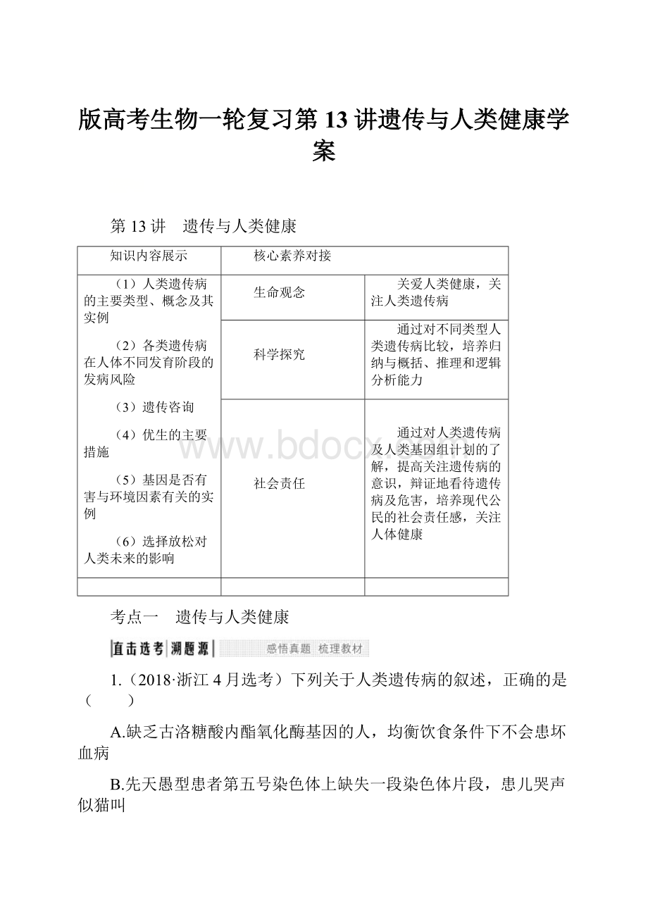 版高考生物一轮复习第13讲遗传与人类健康学案.docx