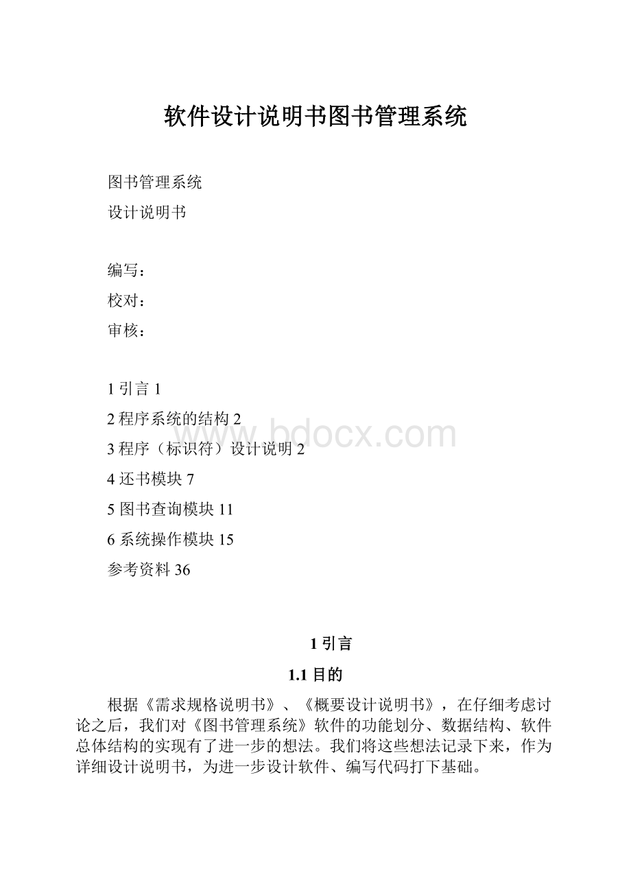 软件设计说明书图书管理系统.docx