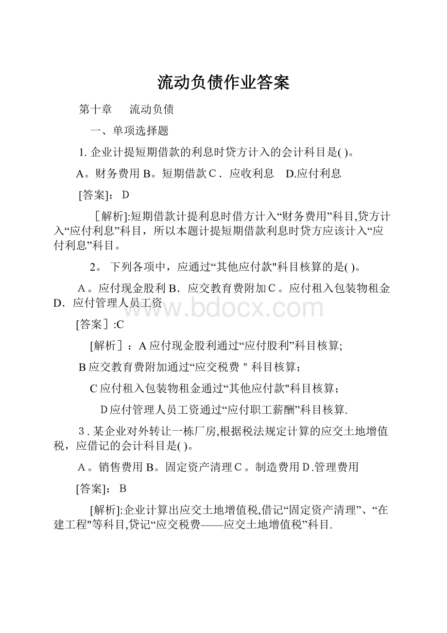 流动负债作业答案.docx