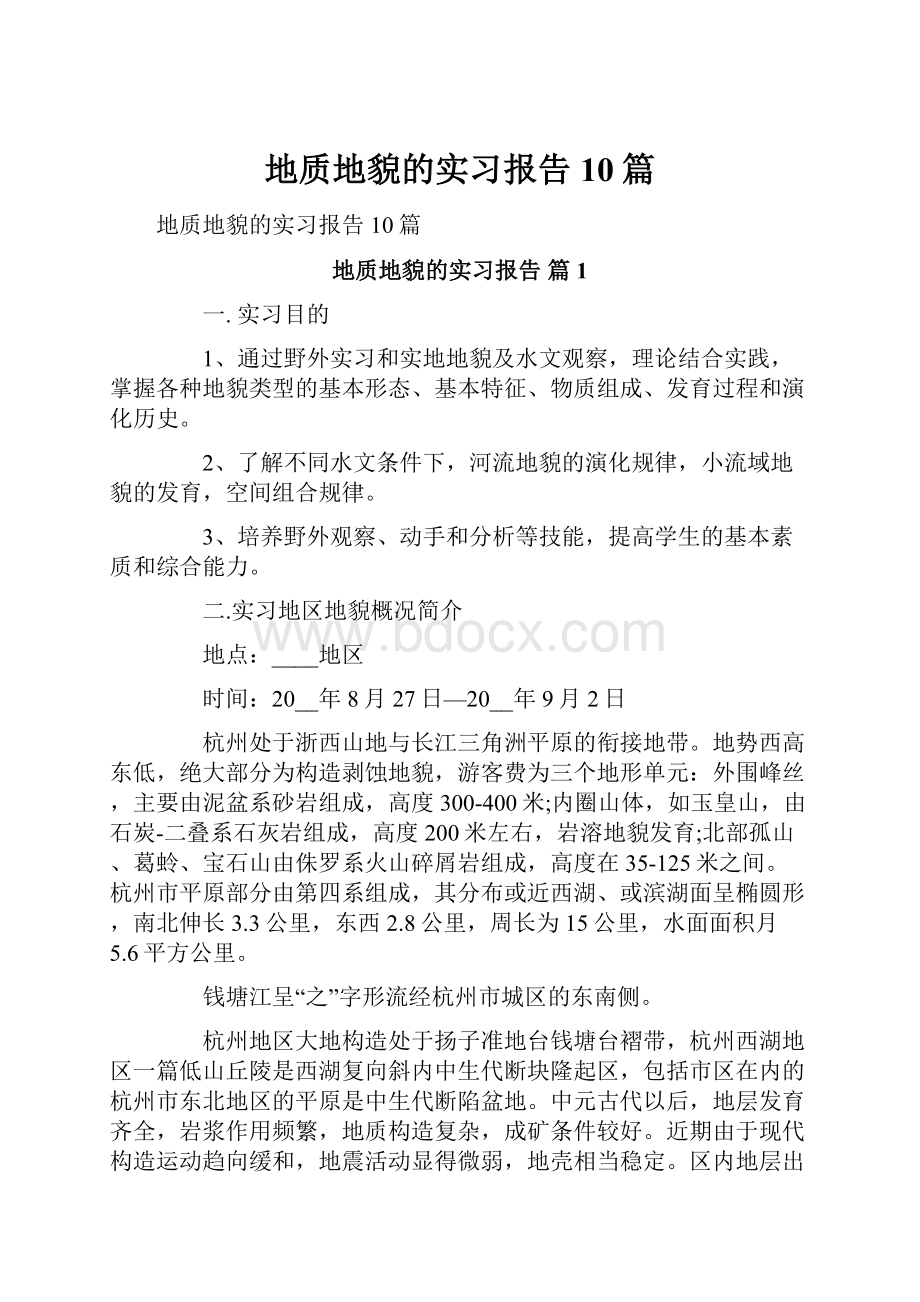 地质地貌的实习报告10篇.docx