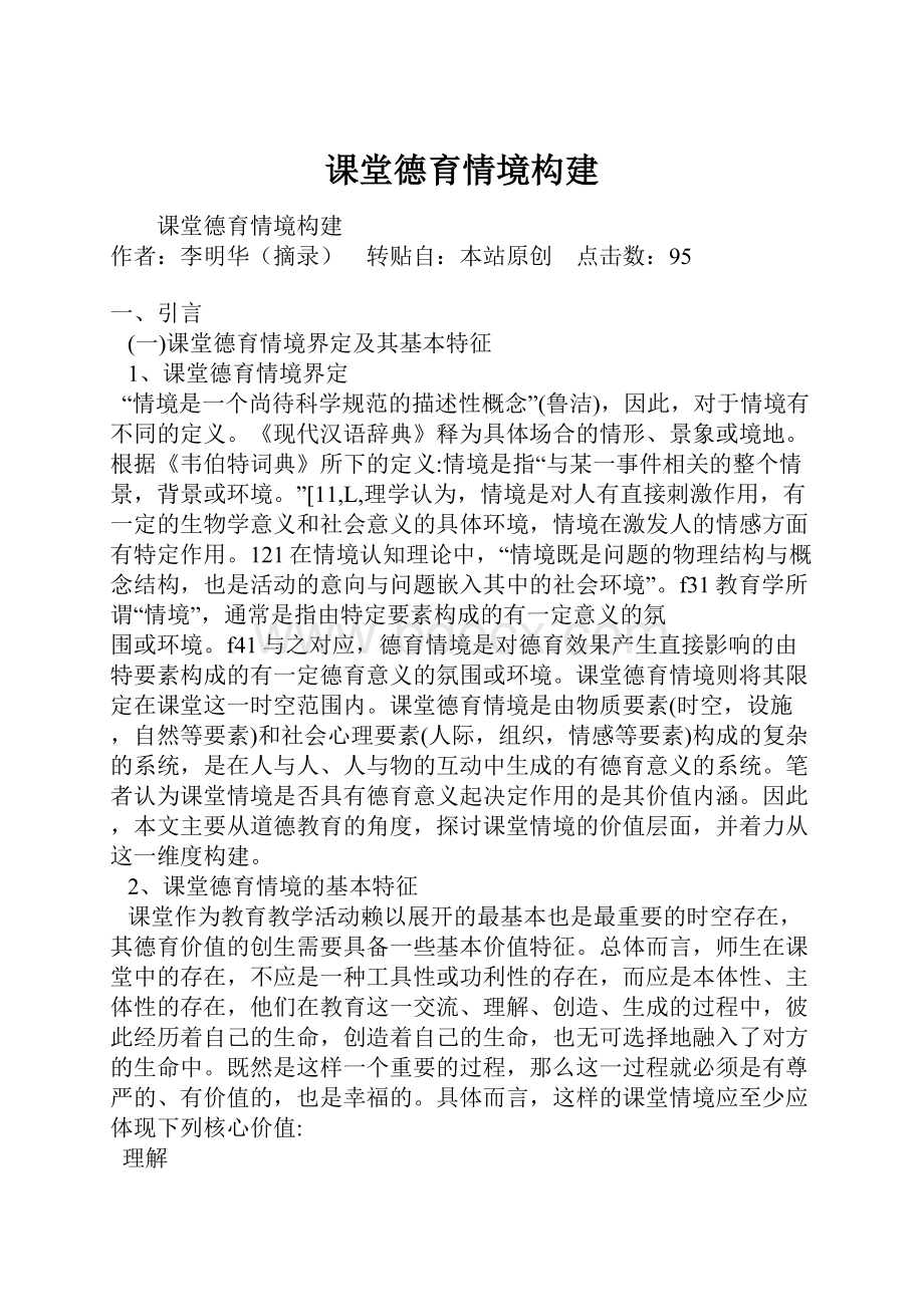 课堂德育情境构建.docx_第1页