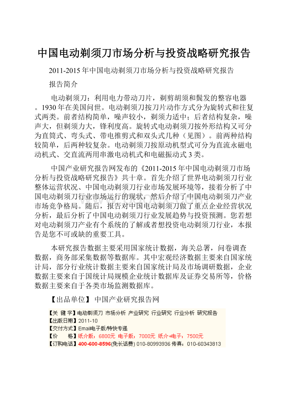 中国电动剃须刀市场分析与投资战略研究报告.docx_第1页