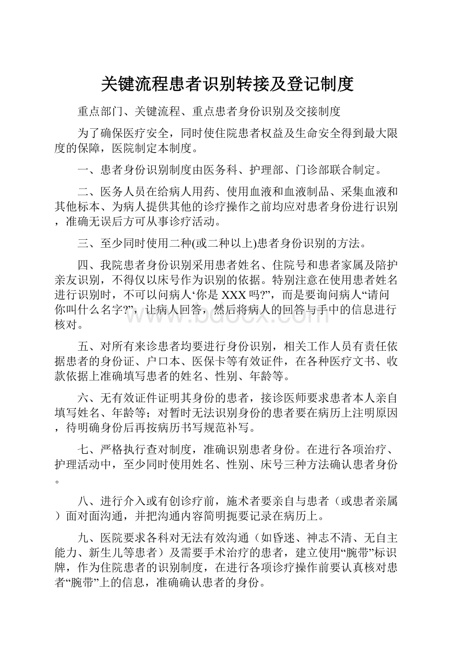 关键流程患者识别转接及登记制度.docx