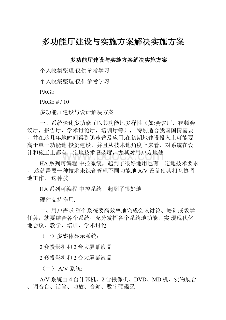 多功能厅建设与实施方案解决实施方案.docx