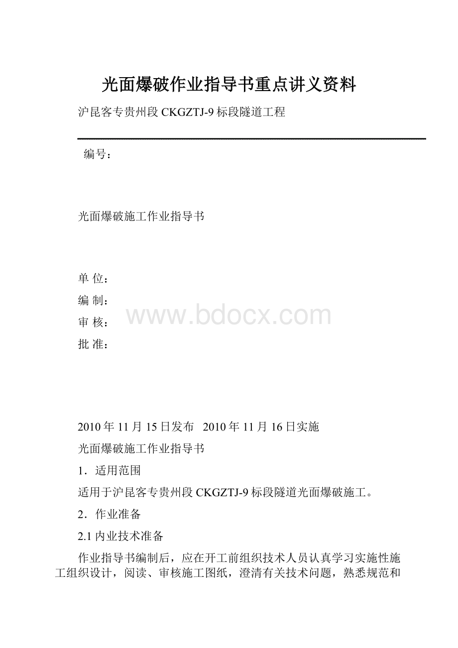 光面爆破作业指导书重点讲义资料.docx