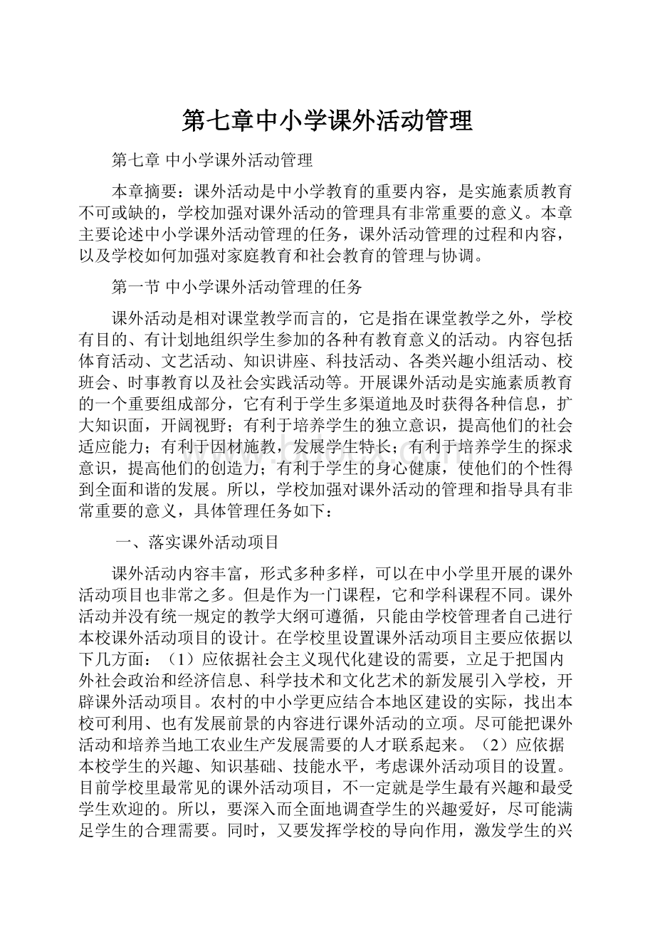 第七章中小学课外活动管理.docx