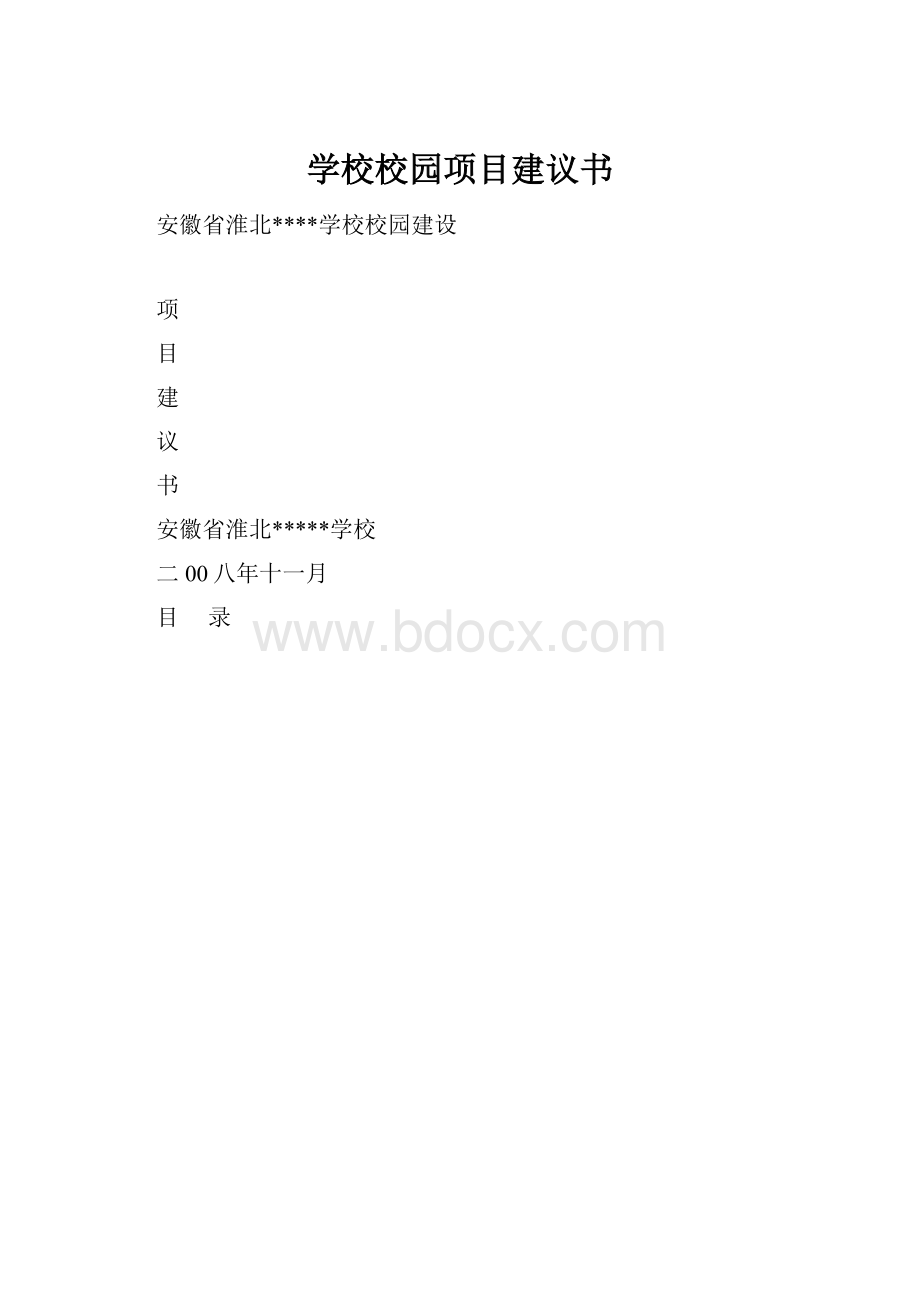 学校校园项目建议书.docx_第1页