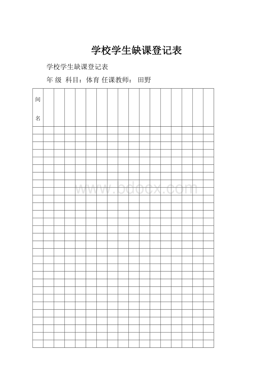 学校学生缺课登记表.docx