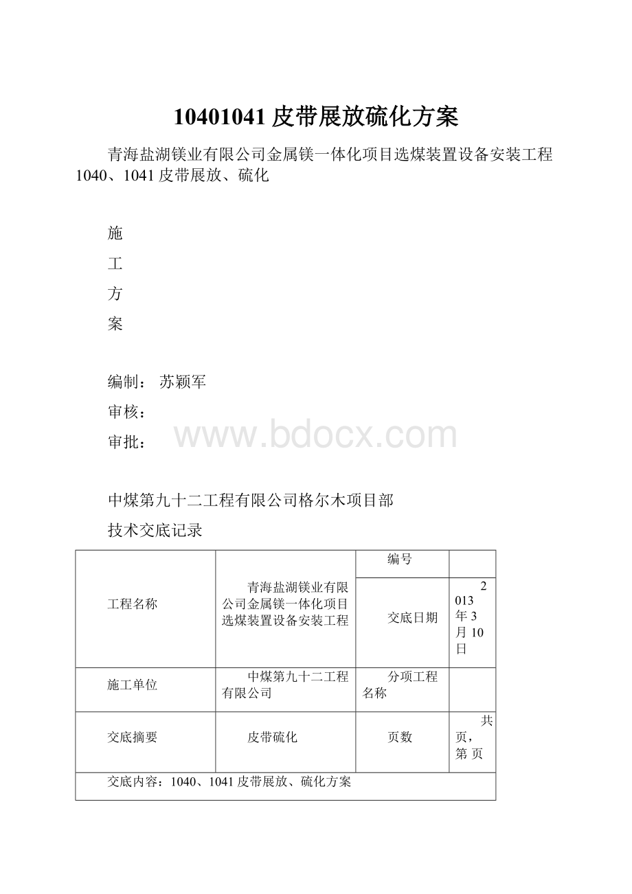 10401041皮带展放硫化方案.docx