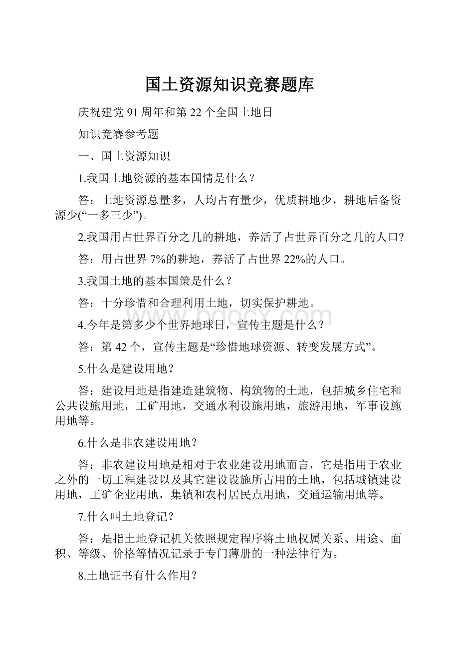 国土资源知识竞赛题库.docx