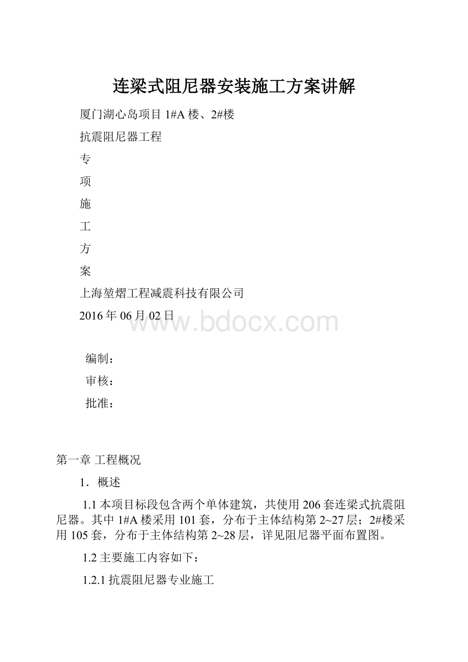 连梁式阻尼器安装施工方案讲解.docx