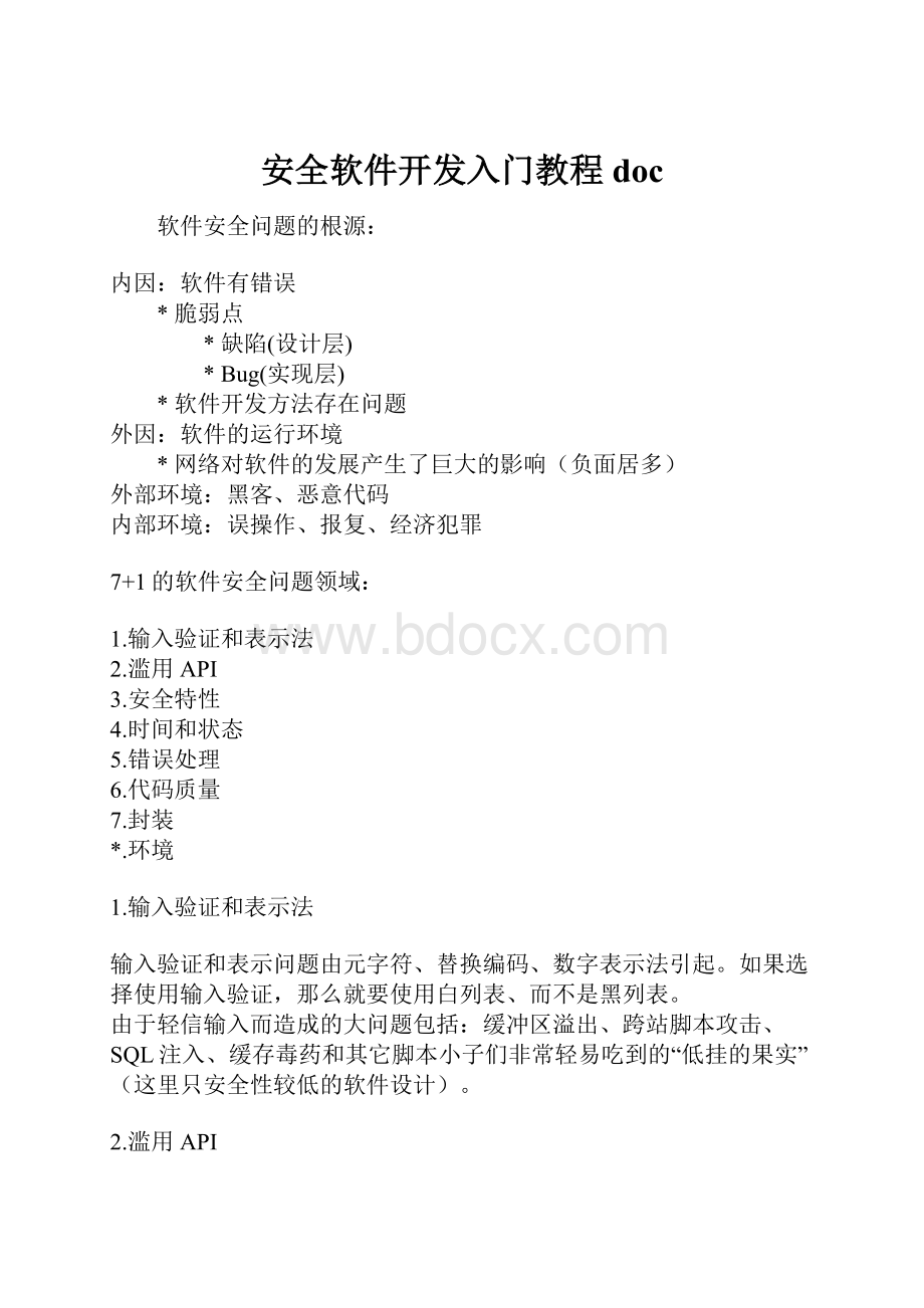 安全软件开发入门教程doc.docx