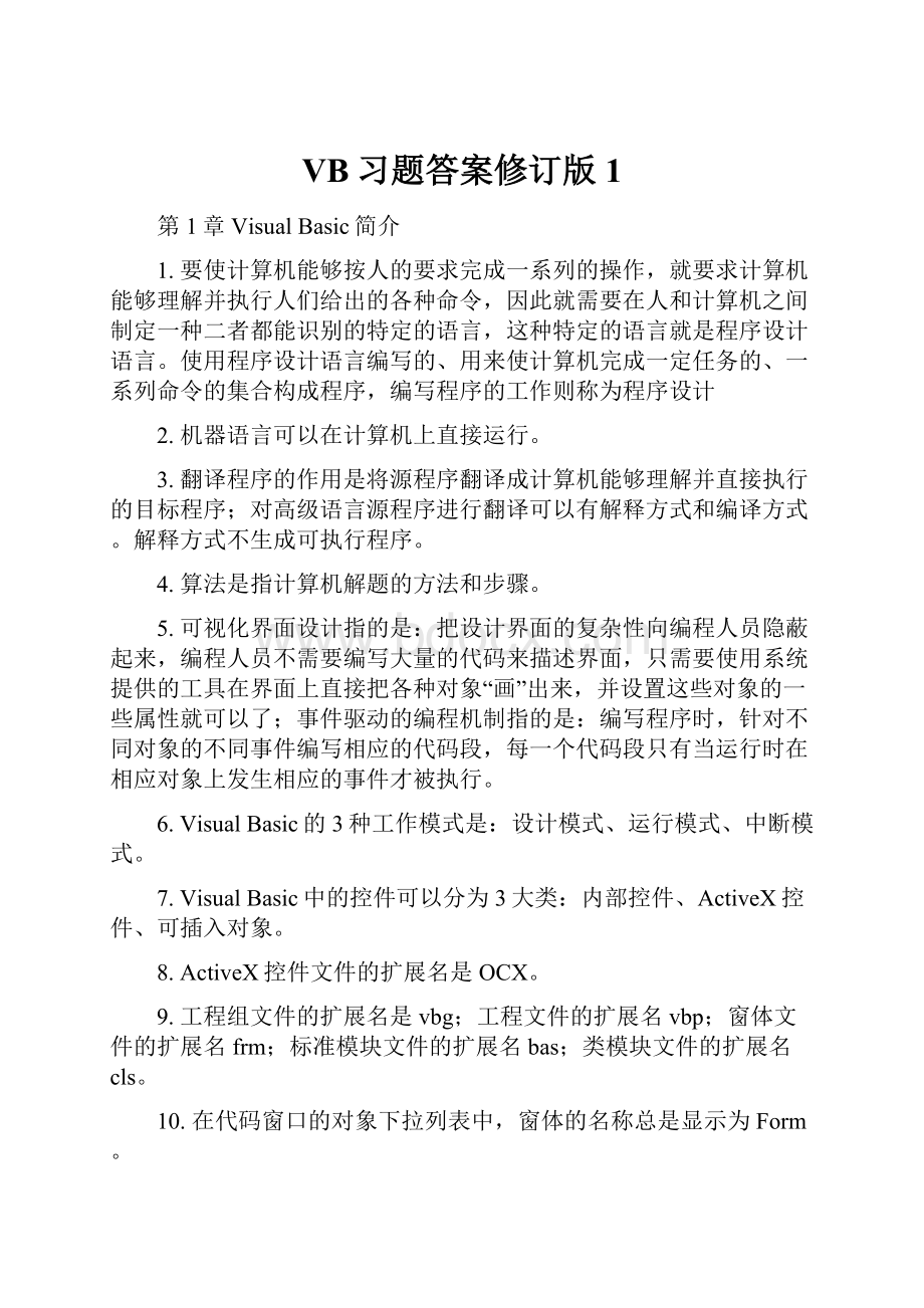 VB习题答案修订版1.docx