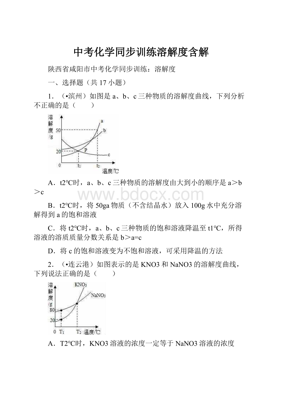 中考化学同步训练溶解度含解.docx_第1页