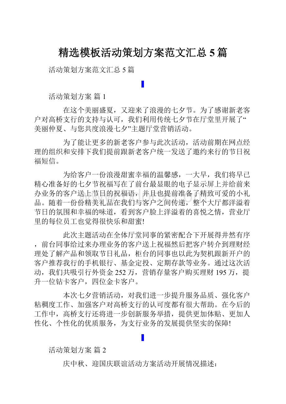 精选模板活动策划方案范文汇总5篇.docx_第1页