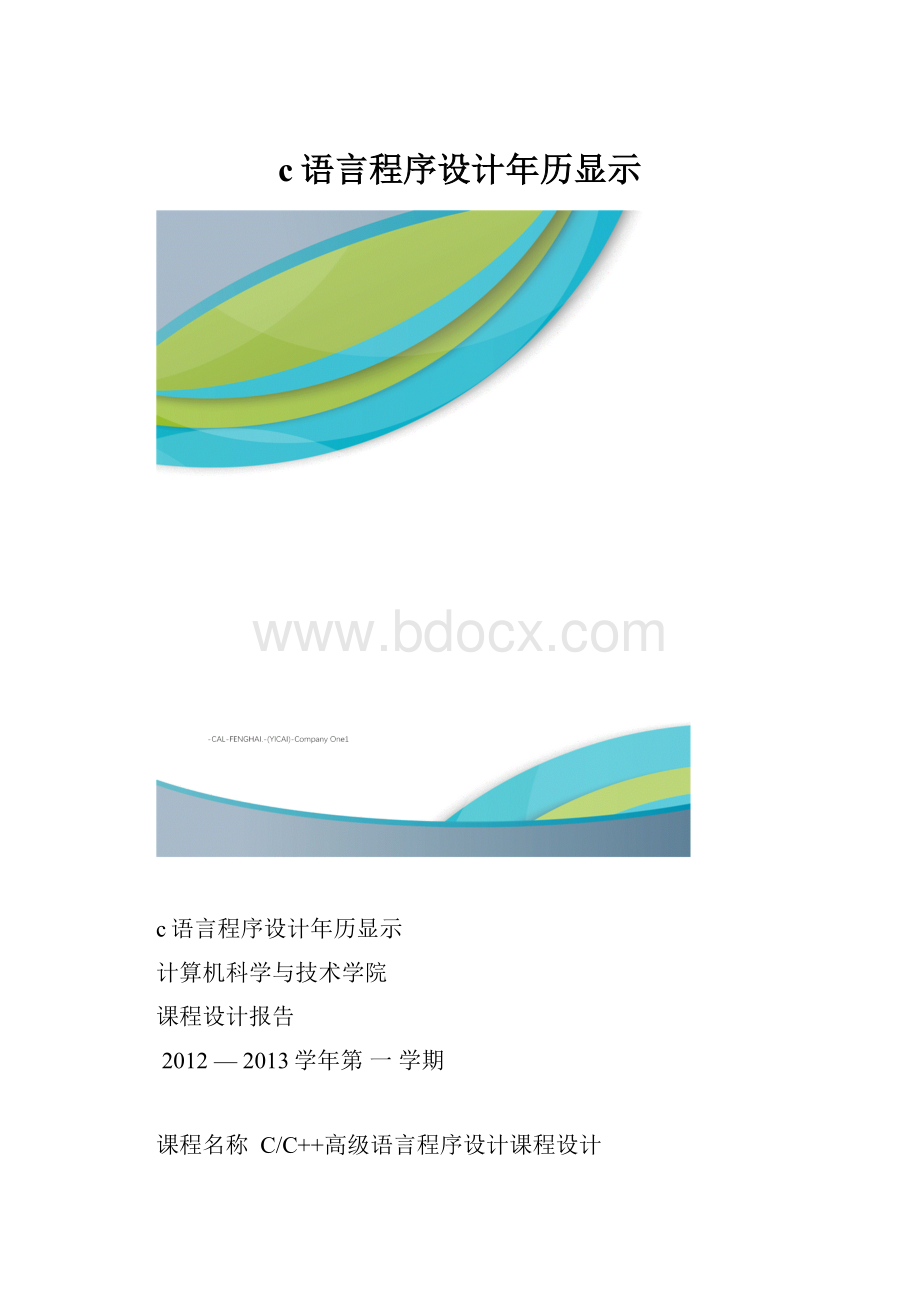 c语言程序设计年历显示.docx