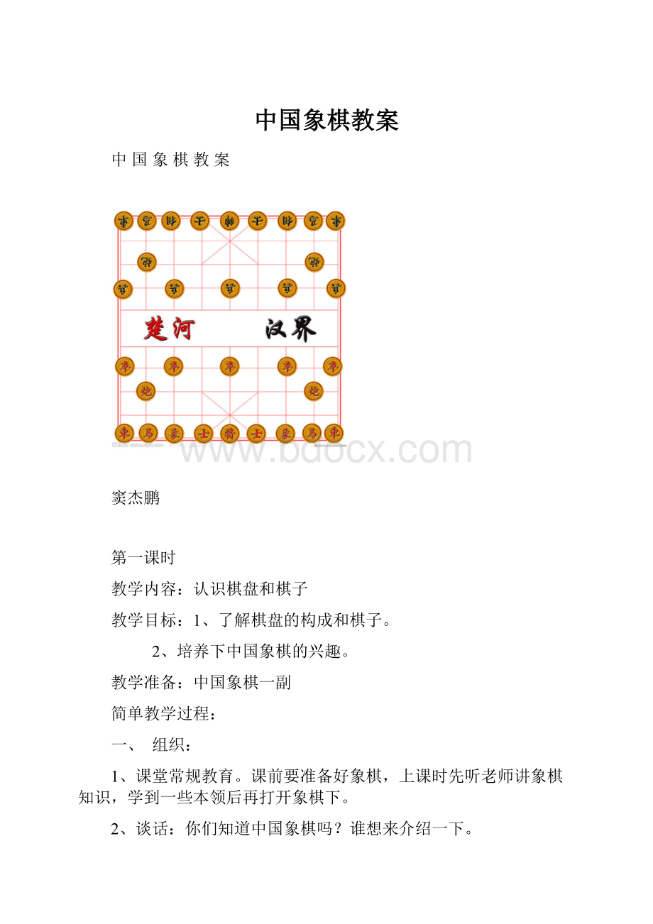 中国象棋教案.docx_第1页