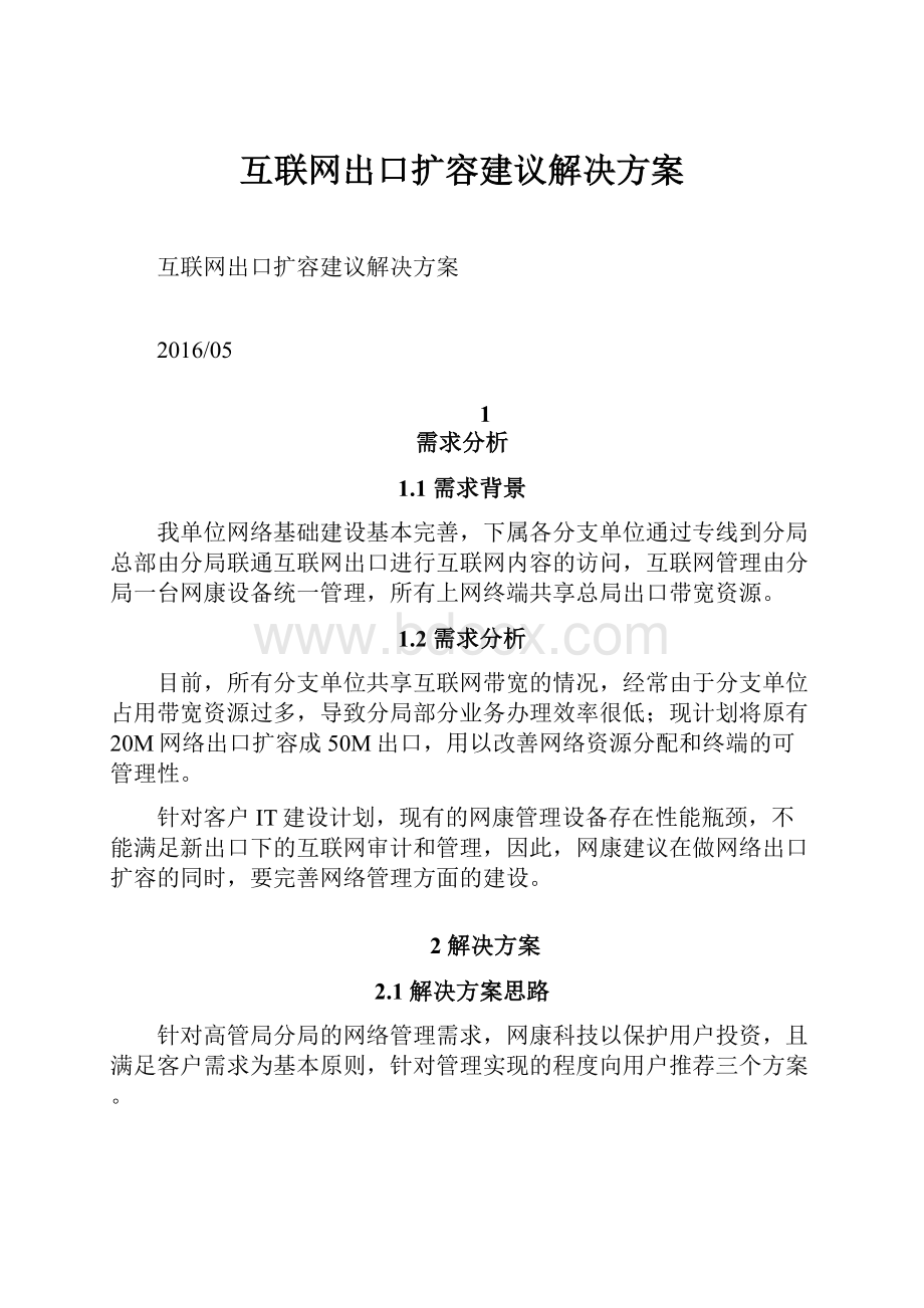 互联网出口扩容建议解决方案.docx