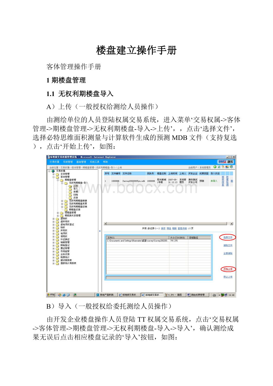 楼盘建立操作手册.docx