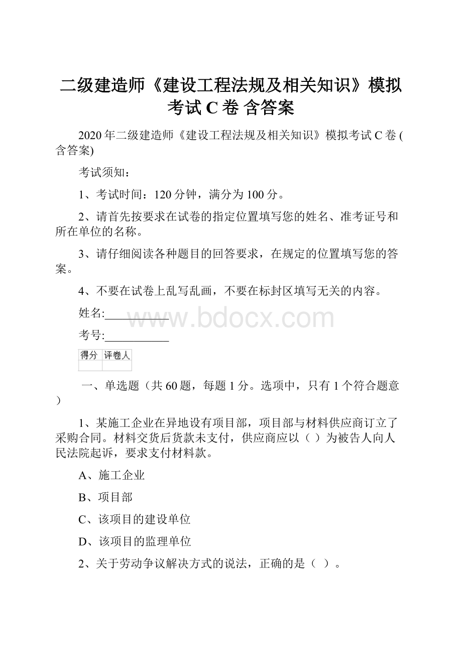 二级建造师《建设工程法规及相关知识》模拟考试C卷 含答案.docx