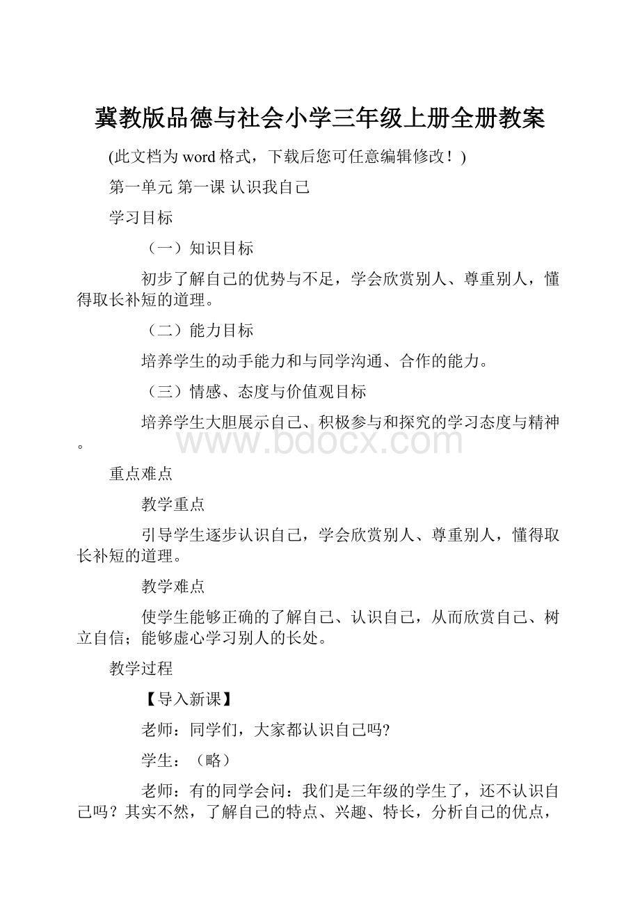 冀教版品德与社会小学三年级上册全册教案.docx