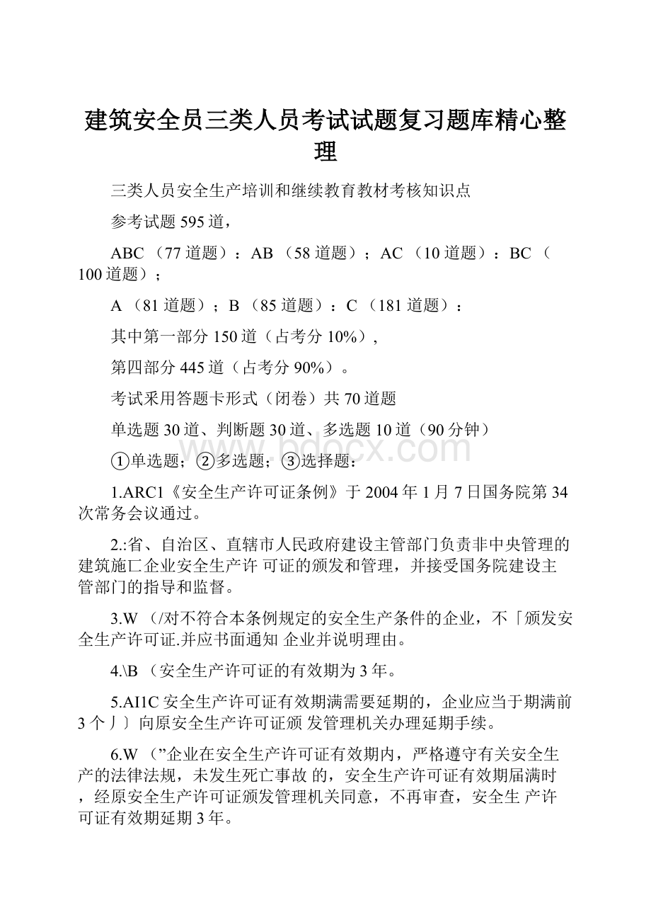 建筑安全员三类人员考试试题复习题库精心整理.docx_第1页