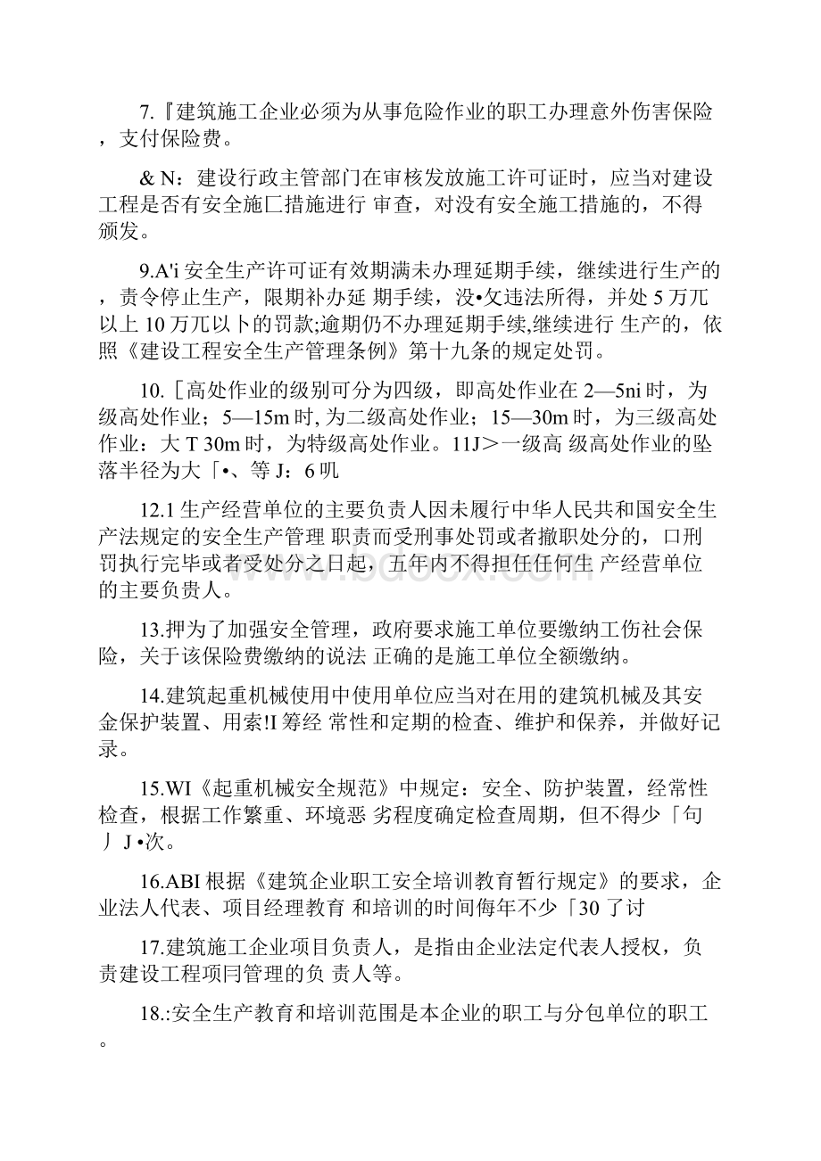 建筑安全员三类人员考试试题复习题库精心整理.docx_第2页