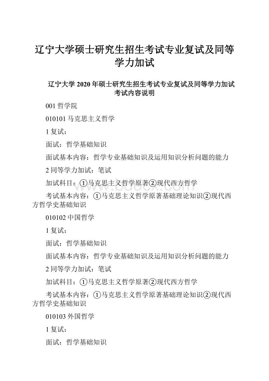 辽宁大学硕士研究生招生考试专业复试及同等学力加试.docx