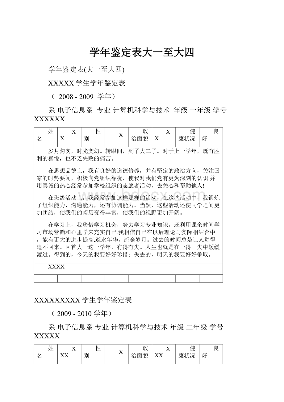 学年鉴定表大一至大四.docx