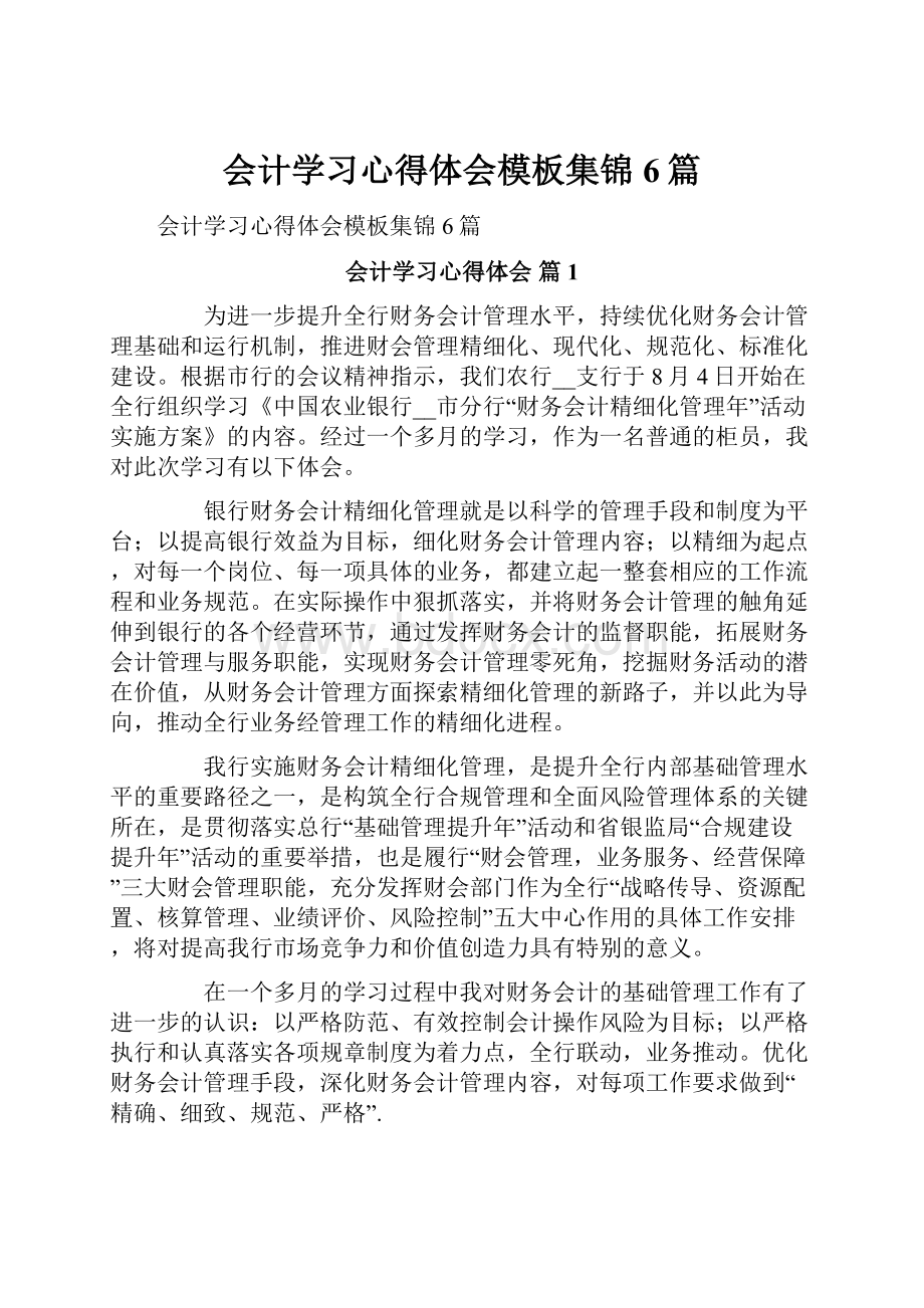 会计学习心得体会模板集锦6篇.docx_第1页