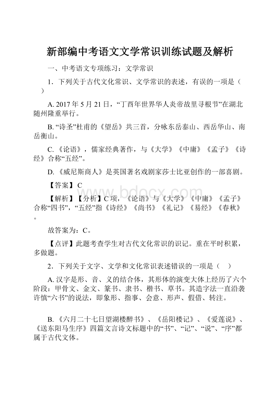 新部编中考语文文学常识训练试题及解析.docx