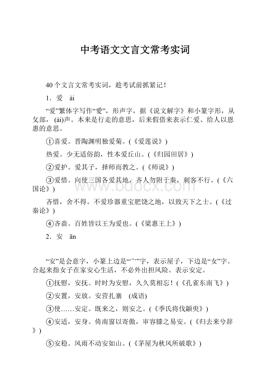 中考语文文言文常考实词.docx